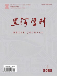 黑河学刊期刊